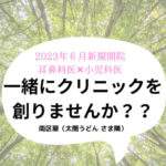 2023年6月広島市南区翠に耳鼻科×小児科クリニック新規開院です！